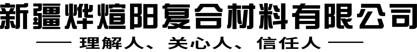 新疆玻璃鋼化糞池 新疆玻璃鋼化糞池