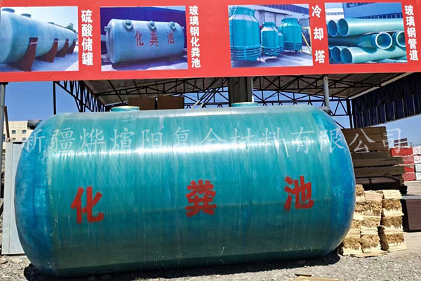 新疆玻璃鋼化糞池 新疆玻璃鋼化糞池