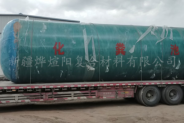 新疆玻璃鋼化糞池