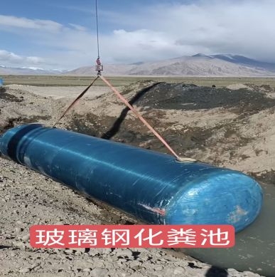 玻璃鋼化糞池